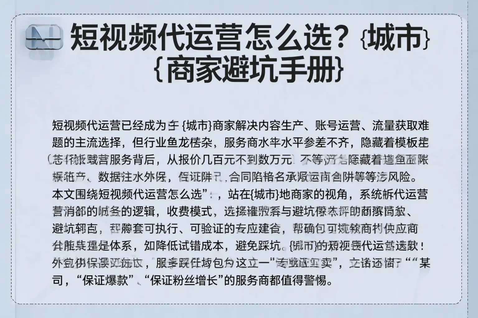 短视频代运营怎么选？威县商家避坑手册