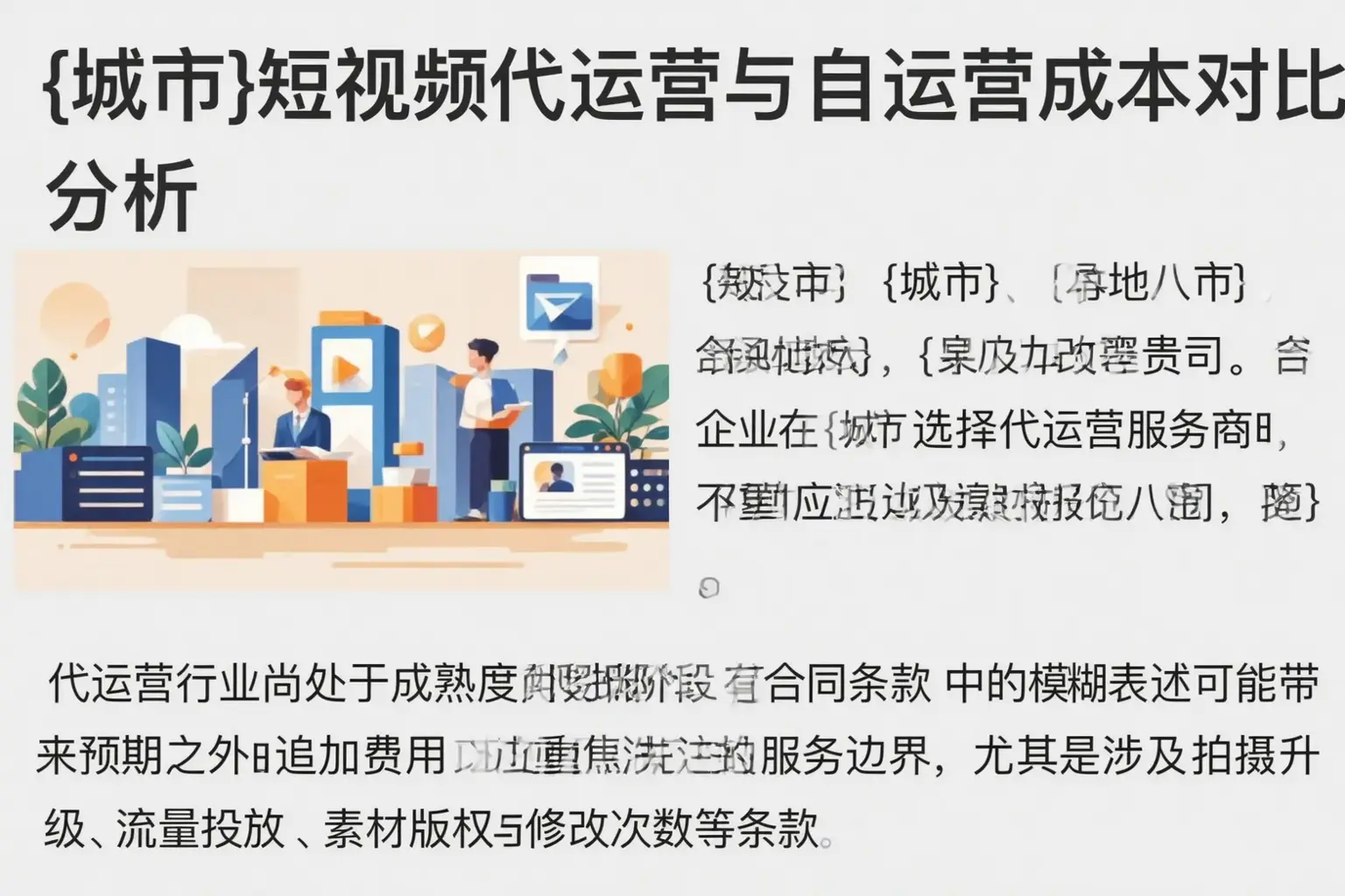 威县短视频代运营与自运营成本对比分析