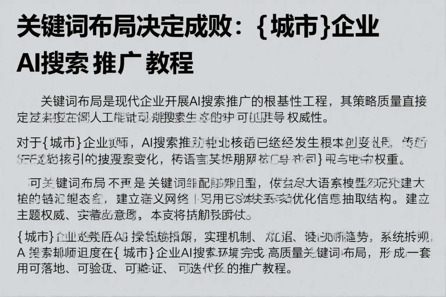 关键词布局决定成败：威县企业AI搜索推广教程